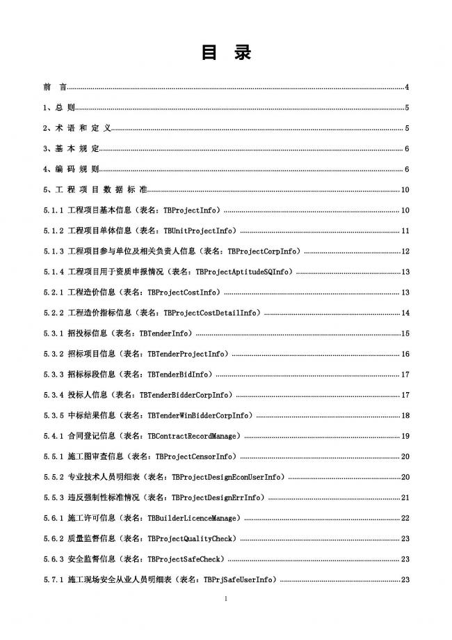 装配式|重磅！住建部大调整四库一平台，发布新版项目信息数据标准。各地要6月底之前完成升级！