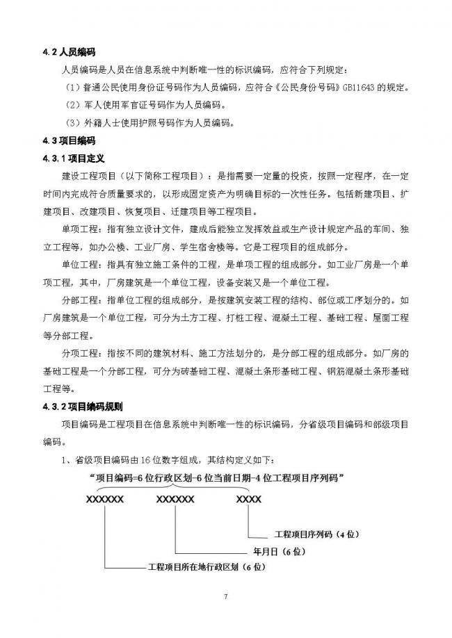 装配式|重磅！住建部大调整四库一平台，发布新版项目信息数据标准。各地要6月底之前完成升级！