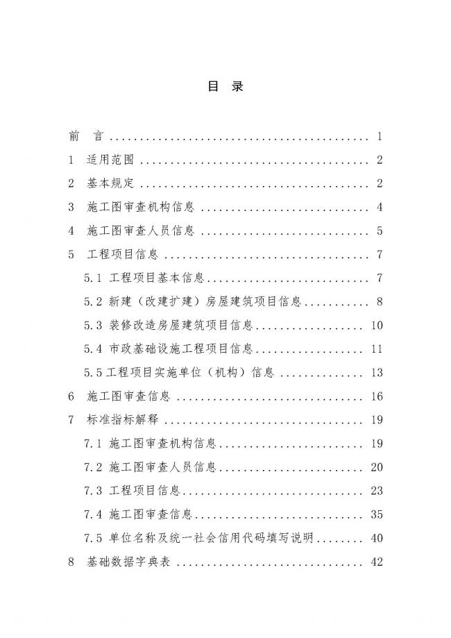 装配式|住建部印发全国房屋建筑和市政基础设施工程施工图设计文件审查信息系统数据标准（试行）的通知