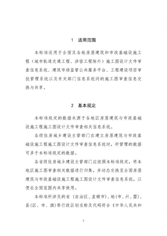 装配式|住建部印发全国房屋建筑和市政基础设施工程施工图设计文件审查信息系统数据标准（试行）的通知