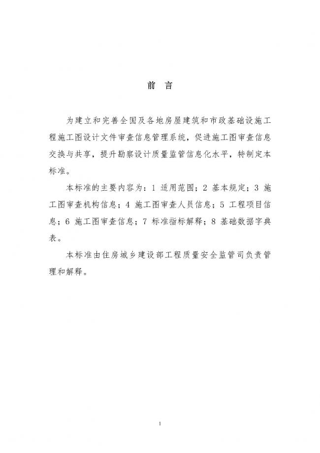 装配式|住建部印发全国房屋建筑和市政基础设施工程施工图设计文件审查信息系统数据标准（试行）的通知