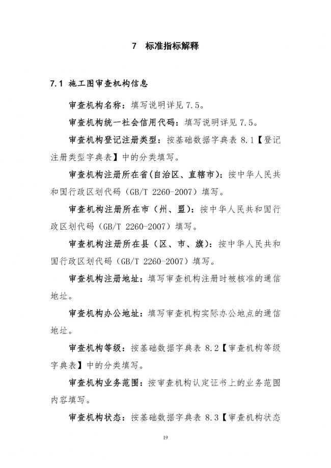 装配式|住建部印发全国房屋建筑和市政基础设施工程施工图设计文件审查信息系统数据标准（试行）的通知