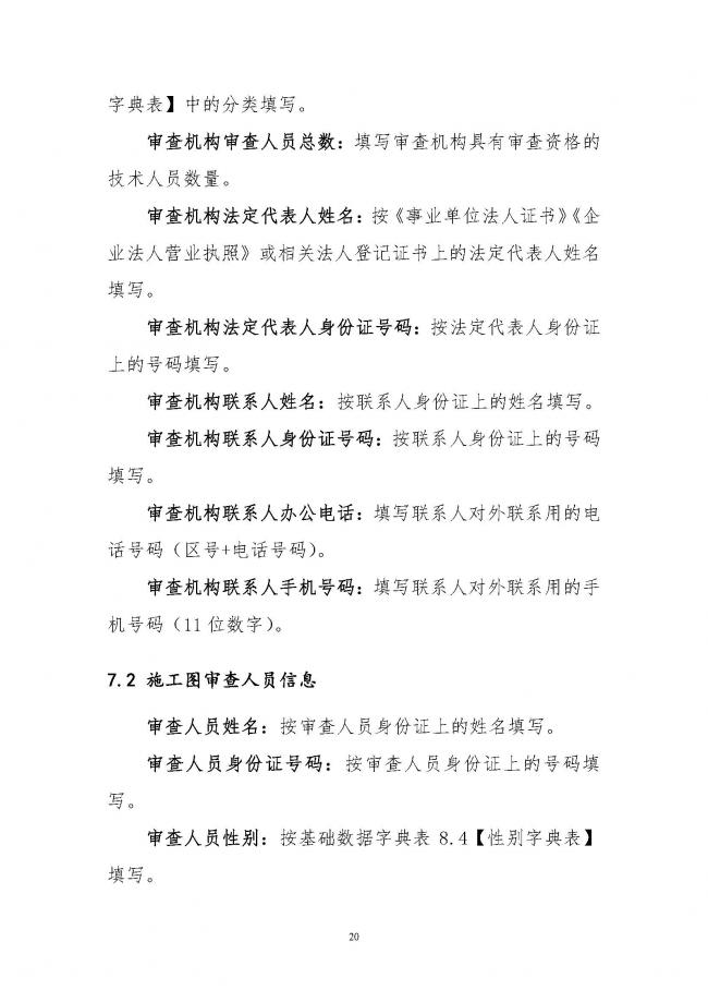 装配式|住建部印发全国房屋建筑和市政基础设施工程施工图设计文件审查信息系统数据标准（试行）的通知