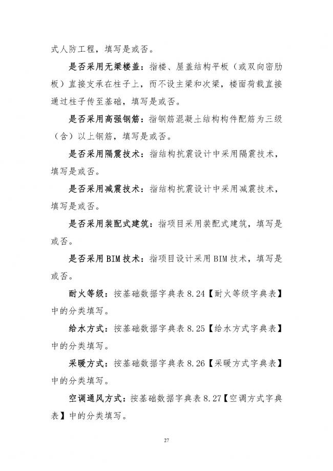 装配式|住建部印发全国房屋建筑和市政基础设施工程施工图设计文件审查信息系统数据标准（试行）的通知