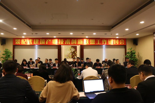 装配式|装配式建筑产业技术创新联盟工作研讨会在粤召开