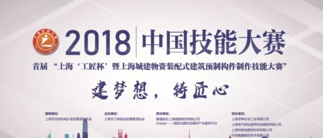 装配式| 2018中国技能大赛--上海赛区“工匠杯”暨上海城建物资装配式预制构件制作技能大赛成功闭幕
