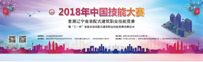 装配式|首届辽宁省装配式建筑职业技能竞赛暨全国装配式建筑职业技能竞赛预赛圆满落幕