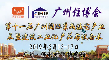 【2019广州住博会】第十一届中国(广州)国际集成住宅产业博览会暨建筑工业化产品与设备展-BIM建筑网
