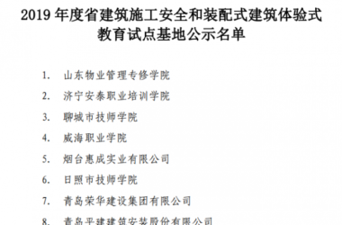 装配式|关于公示2019年度山东省建筑施工安全和装配式建筑体验式教育试点基地的通知-BIM建筑网