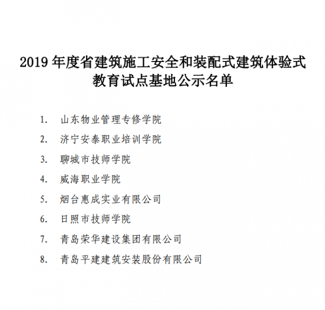 装配式|关于公示2019年度山东省建筑施工安全和装配式建筑体验式教育试点基地的通知