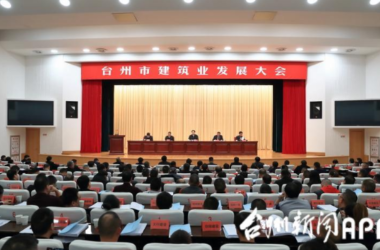 装配式|2675亿元！台州市建筑业发展工作报告出炉-BIM建筑网