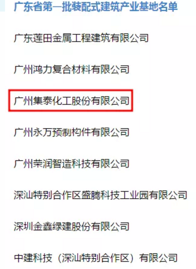 装配式|集泰股份荣获广东省首批装配式建筑产业基地认定
