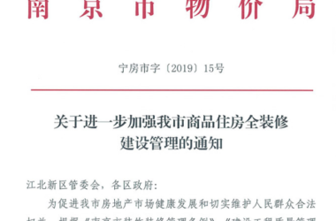装配式|南京市进一步加强商品住宅全装修建设管理-BIM建筑网