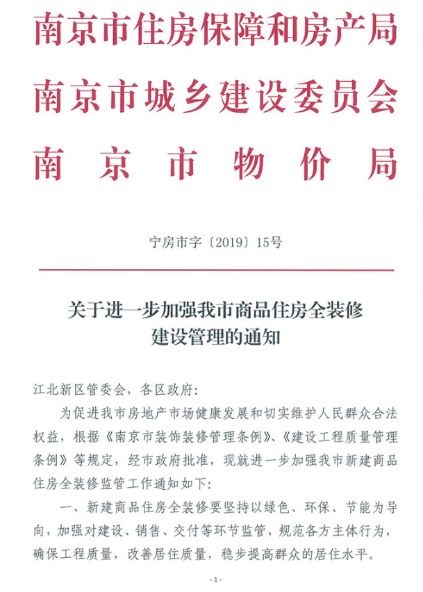 装配式|南京市进一步加强商品住宅全装修建设管理