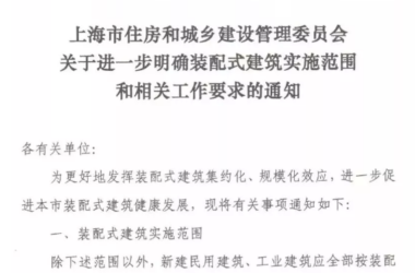装配式|上海发文进一步明确装配式建筑实施范围和相关工作要求！-BIM建筑网