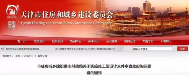装配式|3月1日起，天津正式实施施工图设计文件审查政府购买服务