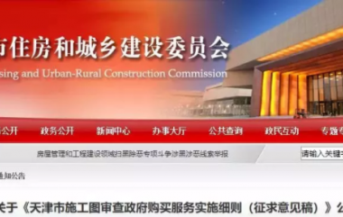 装配式|3月1日起，天津正式实施施工图设计文件审查政府购买服务-BIM建筑网