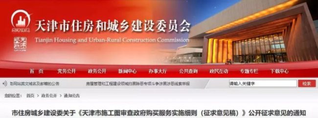 装配式|3月1日起，天津正式实施施工图设计文件审查政府购买服务