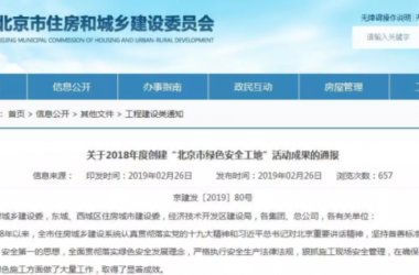 装配式|北京公布“绿色安全工地”评选结果，381个项目上榜-BIM建筑网