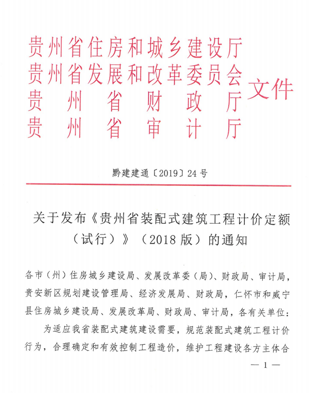 装配式|关于发布《贵州省装配式建筑工程计价定额（试行）》（2018版）的通知
