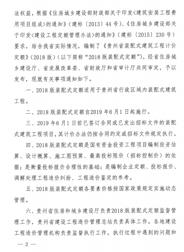 装配式|关于发布《贵州省装配式建筑工程计价定额（试行）》（2018版）的通知