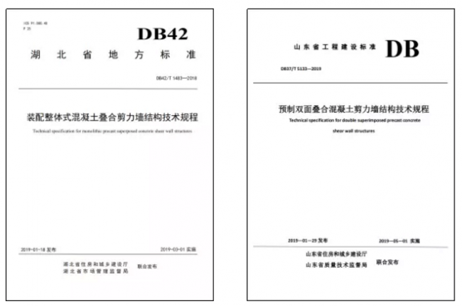装配式|美好装配联合主编的湖北省、山东省叠合剪力墙结构地方标准接连获批