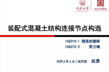 装配式|《装配式混凝土结构连接节点构造》图集解读-BIM建筑网