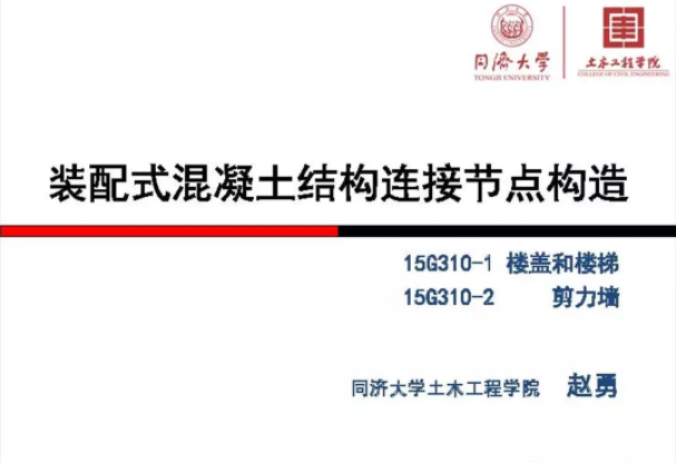 装配式|《装配式混凝土结构连接节点构造》图集解读