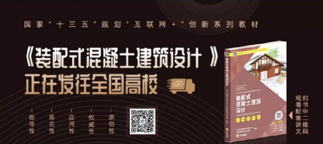 装配式|远大住工主编的国家“十三五”规划“互联网+”创新教材 《装配式混凝土建筑设计》正式出版发行