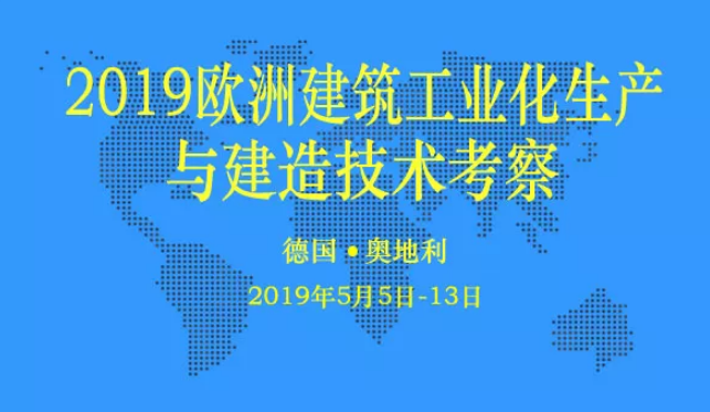 装配式|邀您同行！ ‖ 2019欧洲建筑工业化生产与建造技术考察