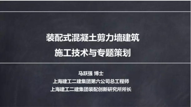 装配式|马跃强：《装配式剪力墙建筑施工技术与专题策划》