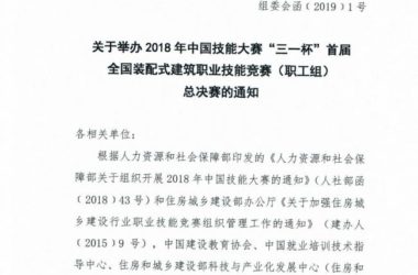 装配式|关于举办2018年中国技能大赛“三一杯”首届全国装配式建筑职业技能竞赛（职工组）总决赛的通知-BIM建筑网