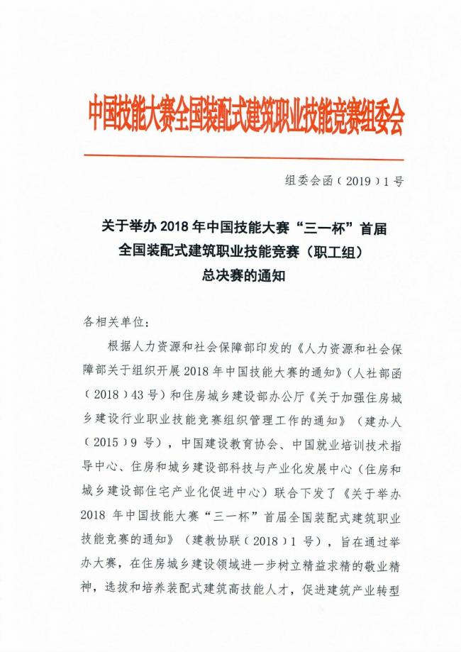 装配式|关于举办2018年中国技能大赛“三一杯”首届全国装配式建筑职业技能竞赛（职工组）总决赛的通知