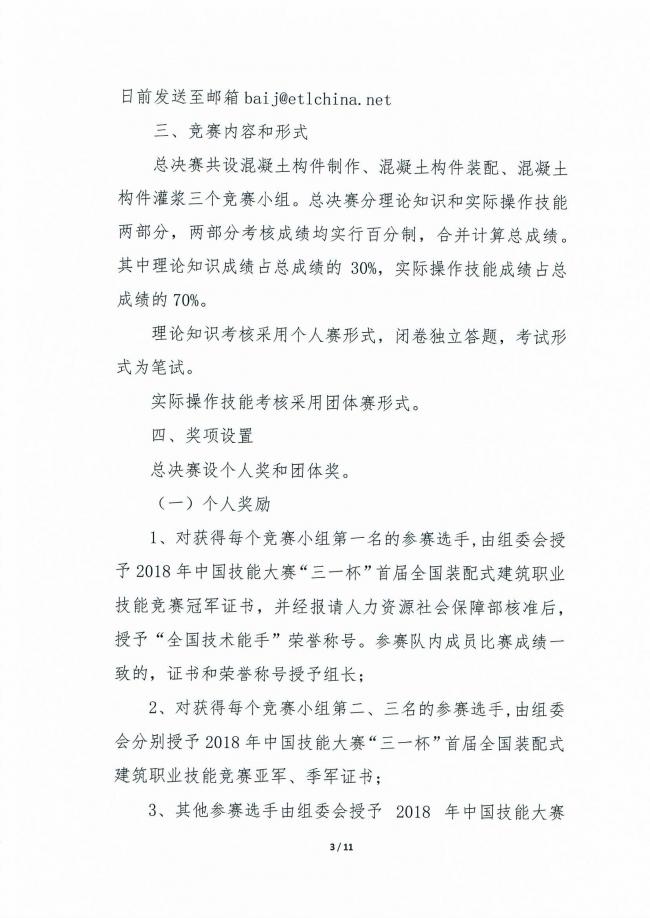装配式|关于举办2018年中国技能大赛“三一杯”首届全国装配式建筑职业技能竞赛（职工组）总决赛的通知
