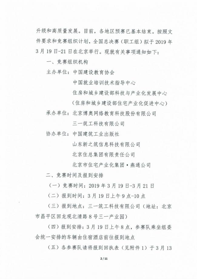 装配式|关于举办2018年中国技能大赛“三一杯”首届全国装配式建筑职业技能竞赛（职工组）总决赛的通知