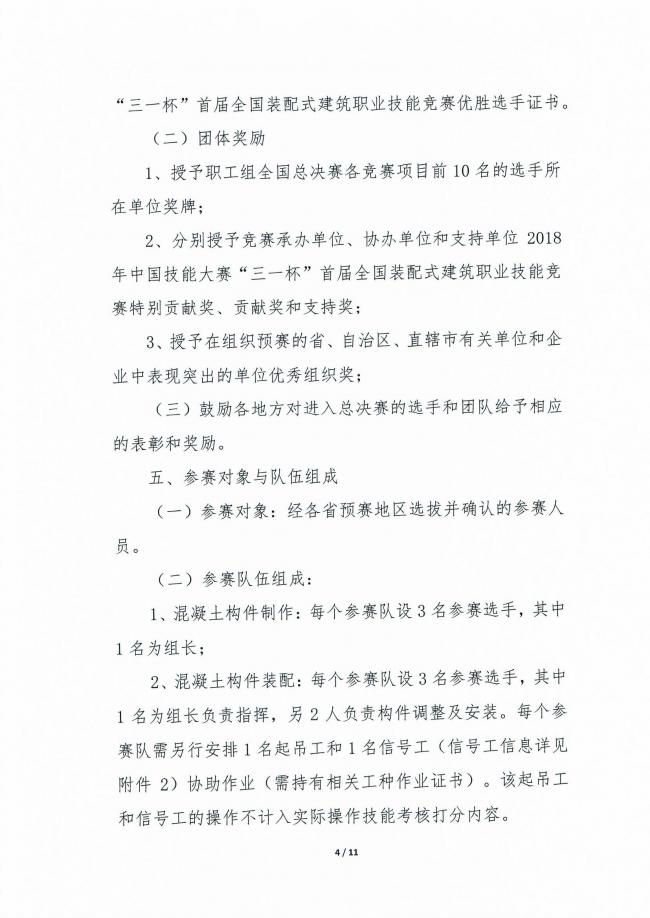 装配式|关于举办2018年中国技能大赛“三一杯”首届全国装配式建筑职业技能竞赛（职工组）总决赛的通知