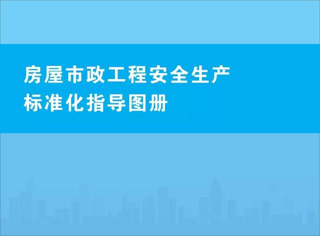 装配式|关注丨住建部：印发《房屋市政工程安全生产标准化指导图册》