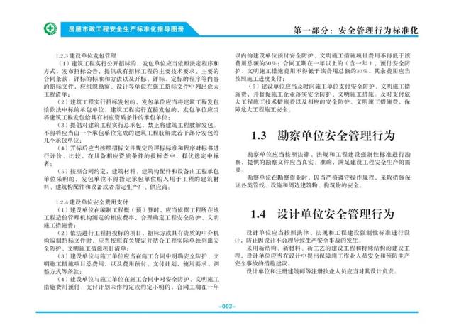 装配式|关注丨住建部：印发《房屋市政工程安全生产标准化指导图册》