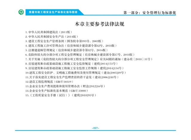 装配式|关注丨住建部：印发《房屋市政工程安全生产标准化指导图册》
