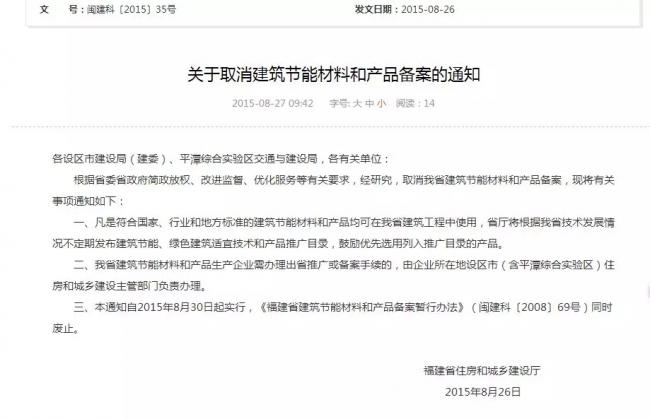 装配式|重磅消息|福建省住房和城乡建设厅关于取消建筑节能材料和产品备案的通知（闽建科〔2015〕35号）