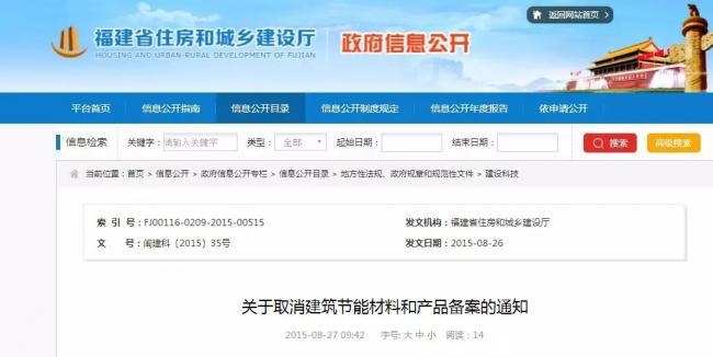 装配式|重磅消息|福建省住房和城乡建设厅关于取消建筑节能材料和产品备案的通知（闽建科〔2015〕35号）