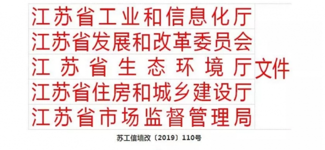 装配式|江苏省发布新墙材产品目录和墙材产业发展导向，新增装配式的预制墙板（体）等11个品种