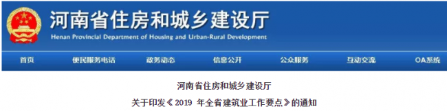 装配式|河南省住建厅印发2019年全省建筑业工作要点