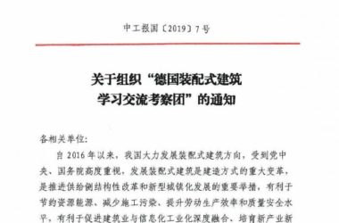 装配式|关于组织“德国装配式建筑学习交流考察团”的通知-BIM建筑网