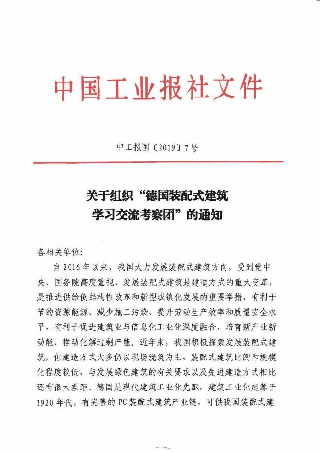 装配式|关于组织“德国装配式建筑学习交流考察团”的通知