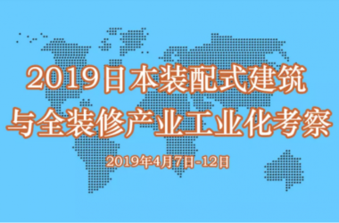装配式|邀您同行！ ║ 2019日本装配式建筑与全装修产业工业化考察-BIM建筑网