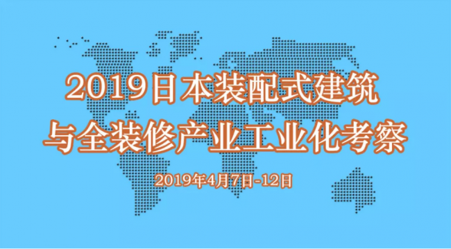 装配式|邀您同行！ ║ 2019日本装配式建筑与全装修产业工业化考察