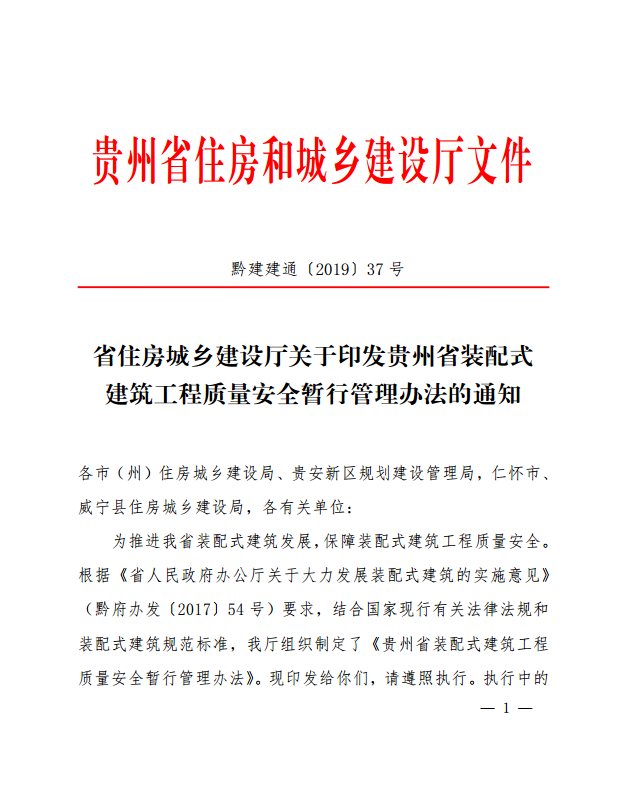 装配式|贵州省装配式建筑工程质量安全暂行管理办法