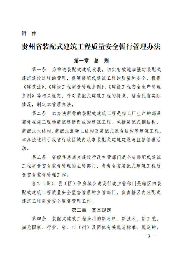 装配式|贵州省装配式建筑工程质量安全暂行管理办法