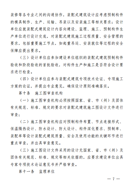 装配式|贵州省装配式建筑工程质量安全暂行管理办法